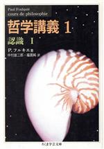 【中古】 哲学講義(1) 認識I ちくま学芸文庫／ポール・フルキエ(著者),中村雄二郎(訳者),福居純(訳者)