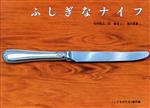 【中古】 ふしぎなナイフ こどものとも傑作集/中村牧江(著者),林健造(著者),福田隆義