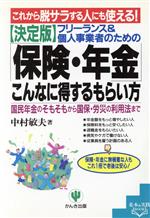 【中古】 これから脱サラする人にも使える！決定版　フリーランス＆個人事業者のための「保険・年金」こんなに得するもらい方 国民年金のそもそもから国保・労災の利用法まで 基本＆実践BOOK／中村敏夫(著者)