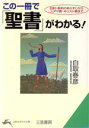 【中古】 この一冊で「聖書」がわかる！ 知的生きかた文庫／白取春彦(著者)