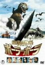 【中古】 極底探偵船 ポーラーボーラ THE LAST DINOSAUR/リチャード・ブーン,ジョン・ヴァン・アーク,アレックス・グラスホフ(監督),小谷承靖(...