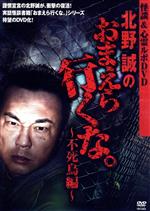 【中古】 怪談＆心霊ルポDVD 北野誠のおまえら行くな。～不死鳥編～／ドキュメント バラエティ,北野誠（原作 企画 出演）,千葉美弥子（音楽）,荒木直人（音楽）