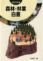 【中古】 平22　森林・林業白書／林野庁(著者)