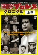 【中古】 国際プロレス・クロニクル　上巻／スポーツ,（格闘技）,ラッシャー木村,マイティ井上,大木金太郎,アニマル浜口,上田馬之助,阿修羅原,寺西勇