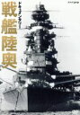 【中古】 ドキュメンタリー 戦艦陸奥/ドキュメント・バラエティ,(ドキュメンタリー)