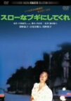 【中古】 スローなブギにしてくれ　デジタル・リマスター版／映画・ドラマ,浅野温子,古尾谷雅人,浅野裕子,藤田敏八（監督）,片岡義男（原作）