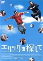 【中古】 エリックを探して／スティーヴ・エヴェッツ,エリック・カントナ,ジョン・ヘンショウ,ケン・ローチ（監督）