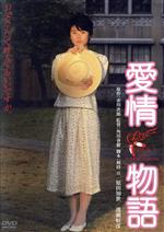 【中古】 愛情物語　デジタル・リマスター版／原田知世,倍賞美津子,室田日出男,角川春樹（監督）,赤川次郎（原作）