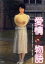【中古】 愛情物語 デジタル・リマスター版/原田知世,倍賞美津子,室田日出男,角川春樹(監督),赤川次郎(原作) 1,936円