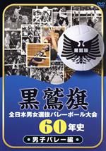 【中古】 黒鷲旗全日本男女選抜バレーボール大会60年史 男子バレー編/(スポーツ),大古誠司,森田淳悟,横田忠義,猫田勝敏,木村憲治,田中幹保,川合俊一