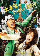 【中古】 大木家のたのしい旅行 新婚地獄篇(Blu−ray Disc)/竹野内豊,水川あさみ,樹木希林,本田隆一(監督),前田司郎(脚本、原作)
