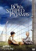 【中古】 縞模様のパジャマの少年/エイサ・バターフィールド,ジャック・スキャンロン,アンバー・ビーティー,マーク・ハーマン(監督、脚本、製作総指揮),ジョン・ボイン(原作)