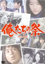 【中古】 俺たちの祭 DVD－BOX／中村雅俊,檀ふみ,堀美奈子