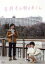 【中古】 吉祥寺の朝日奈くん/桐山漣,星野真里,柄本佑,加藤章一(監督),中田永一(原作),野崎美波(音楽) 1,210円