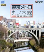 【中古】 東京メトロ 丸ノ内線 全線 往復 荻窪〜池袋・中野坂上〜方南町(Blu−ray Disc)/(鉄道)