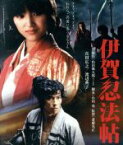 【中古】 伊賀忍法帖（Blu－ray　Disc）／真田広之,渡辺典子,成田三樹夫,斎藤光正（監督）,山田風太郎（原作）