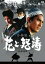 【中古】 花と怒涛 日活100周年邦画クラシックス・TREASURE COLLECTION 高橋英樹と日活侠客列伝/小林旭,松原智恵子,久保菜穂子,鈴木清順(監督),青山光二(原作) 7,139円