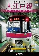 【中古】 都営地下鉄 大江戸線 高松車庫〜光が丘〜都庁前 新型車両12−600形/(鉄道)
