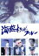 【中古】 海燕ホテルブルー/片山瞳,地曵豪,井浦新,若松孝二(企画、監督、脚本),船戸与一(原作、題字),ジム・オルーク(音楽) 1,760円