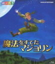 【中古】 劇団四季 ファミリーミュージカル 魔法をすてたマジョリン(Blu−ray Disc)/劇団四季
