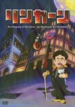  リンカーンDVD9（初回限定版）／ダウンタウン,さまぁ～ず,雨上がり決死隊,キャイ～ン