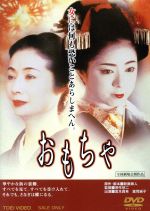 【中古】 おもちゃ／宮本真希,富司純子,南果歩,深作欣二（監督）,新藤兼人（原作、脚本）,天野正道（音楽）