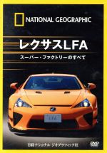 【中古】 ナショナル　ジオグラフィック　レクサスLFA　スーパー・ファクトリーのすべて／（趣味／教養）