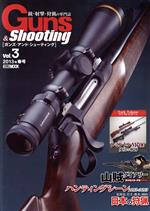 【中古】 Guns＆shooting(Vol．3) HOBBYJAPAN MOOK／趣味 就職ガイド 資格