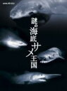 【中古】 NHKスペシャル 謎の海底サメ王国(Blu−ray Disc)/(ドキュメンタリー),久石譲(音楽)