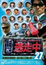 【中古】 逃走中27～run　for　money～新浦島太郎物語～玉手箱と乙姫の罠～／（バラエティ）,梅田彩佳,江上敬子,大川藍,岸本セシル,キンタロー。,小籔千豊,城田優