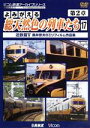 【中古】 よみがえる総天然色の列車たち 第2章17 近鉄篇V 奥井宗夫8ミリフィルム作品集/(鉄道)