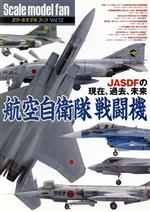 【中古】 スケールモデルファン(Vol．12) 航空自衛隊戦闘機／新紀元社