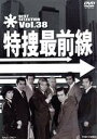 【中古】 特捜最前線　BEST　SELECTION　VOL．38／二谷英明,大滝秀治,誠直也,木下忠司（音楽）