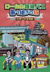 【中古】 ローカル路線バス乗り継ぎの旅　松阪～松本城編／太川陽介,蛭子能収,加藤紀子,キートン山田（ナレーション）