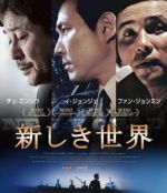 【中古】 新しき世界（Blu－ray　Disc）／イ・ジョンジェ,チェ・ミンシク,ファン・ジョンミン,パク・フンジョン（監督、脚本）,チョ・ヨンウク（音楽） 1