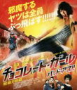 【中古】 チョコレート・ガール バッド・アス!!(Blu-ray Disc)/“ジージャー”ヤーニン・ウィサミタナン,マム・ジョクモク,ペットターイ・ウォンカムラオ(監督、脚本)