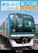 【中古】 東京メトロ東西線・東葉高速線　深川車庫～東陽町～東