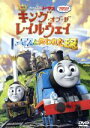 【中古】 映画 きかんしゃトーマス キング オブ ザ レイルウェイ トーマスと失われた王冠／（キッズ）