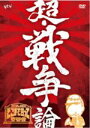 【中古】 たかじんのそこまで言って委員会 超 戦争論／やしきたかじん,辛坊治郎