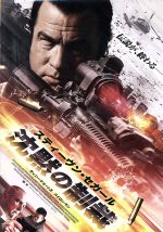 【中古】 沈黙の制裁/スティーブン・セガール,ヴィニー・ジョーンズ,バイロン・マン,キオニ・ワックスマン(監督、脚本)