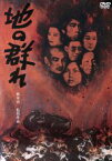 【中古】 地の群れ／鈴木瑞穂,松本典子,寺田誠,熊井啓（監督、脚本）,井上光晴（原作、脚本）,松村禎三（音楽）