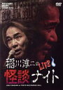 【中古】 MYSTERY NIGHT TOUR 2014 稲川淳二の怪談ナイト ライブ盤/稲川淳二