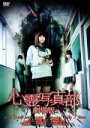 【中古】 心霊写真部 劇場版/奥仲麻琴,伊藤陽佑,上野優華,福谷修(原作、脚本),永江二朗(監督)
