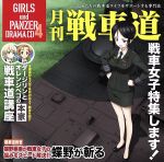 【中古】 TVアニメ『ガールズ＆パンツァー』ドラマCD4　月刊戦車道CD　～戦車女子特集します！～／（ドラマCD）,渕上舞（西住みほ）,茅野愛衣（武部沙織）,尾崎真実（五十鈴華）,中上育実（秋山優花里）,井口裕香（冷泉麻子）,福圓美里（角谷杏