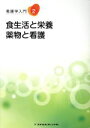 【中古】 食生活と栄養 薬物と看護 第5版 看護学入門2/メヂカルフレンド社