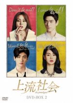 【中古】 上流社会 DVD−BOX2/ユイ,ソンジュン,パク・ヒョンシク