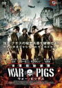 【中古】 米軍極秘部隊 ウォー・ピッグス/ドルフ・ラングレン,ミッキー・ローク,ルーク・ゴス,ライアン・リトル(監督)