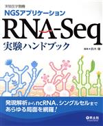 【中古】 NGSアプリケーション RNA－Seq実験ハンドブック 実験医学別冊／鈴木穣(編者)