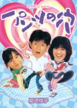 【中古】 パンツの穴(HDリマスター版)/菊池桃子,山本陽一,田中浩二,鈴木則文(監督),惣領泰則(音楽)