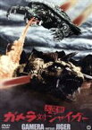 【中古】 ガメラ対大魔獣ジャイガー　大映特撮　THE　BEST／炎三四郎,高桑勉,大村崑,湯浅憲明（監督）